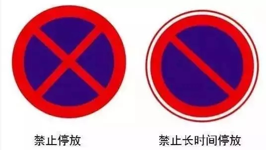 禁止停放 禁止长时间停放