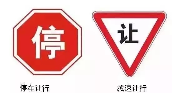 停车让行 减速让行