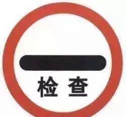 停车检查